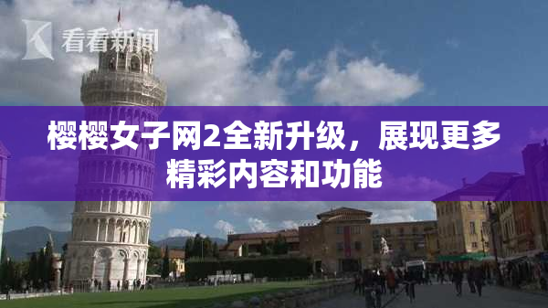 樱樱女子网2全新升级，展现更多精彩内容和功能