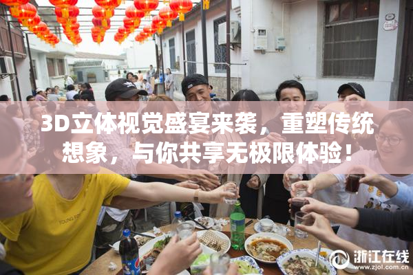 3D立体视觉盛宴来袭，重塑传统想象，与你共享无极限体验！