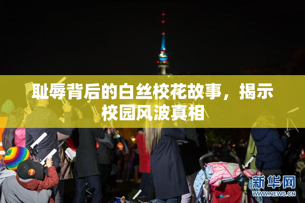 耻辱背后的白丝校花故事，揭示校园风波真相