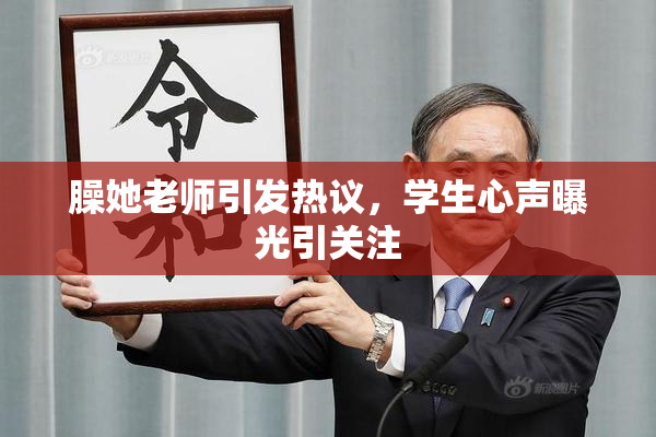 臊她老师引发热议，学生心声曝光引关注