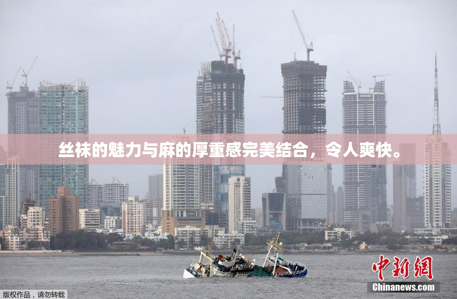丝袜的魅力与麻的厚重感完美结合，令人爽快。