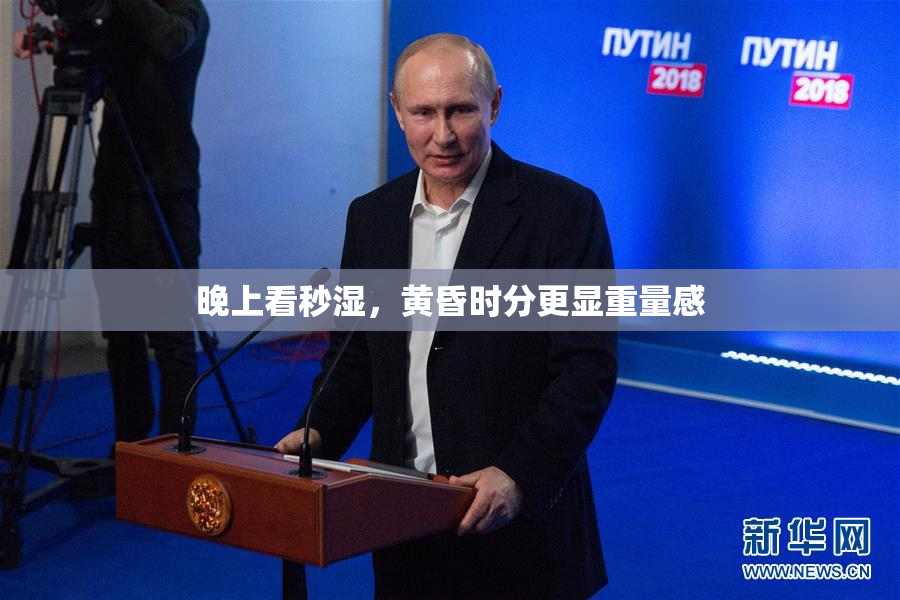 晚上看秒湿，黄昏时分更显重量感