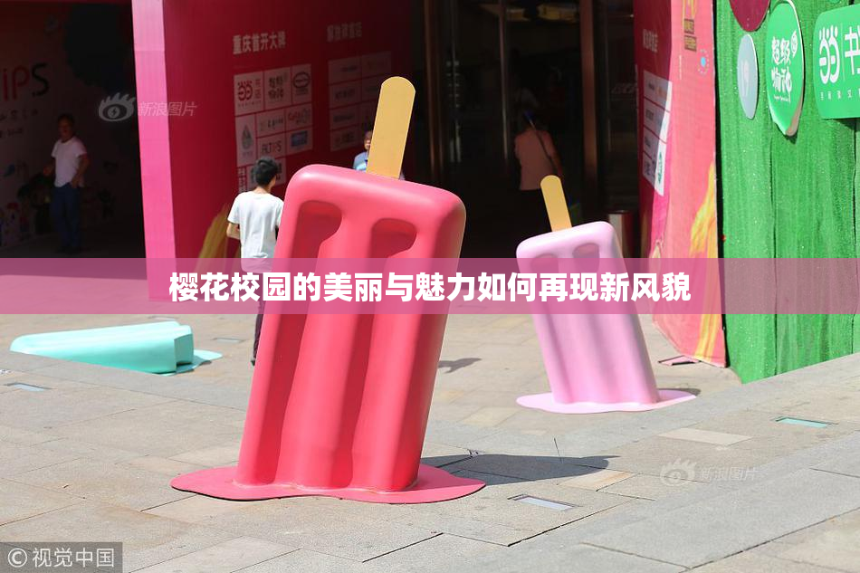 樱花校园的美丽与魅力如何再现新风貌