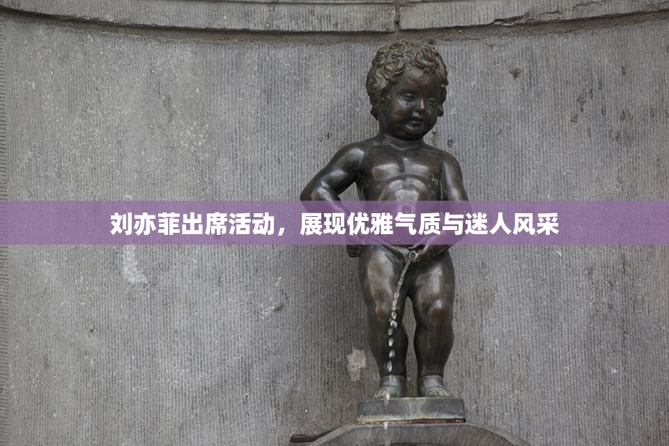 刘亦菲出席活动，展现优雅气质与迷人风采