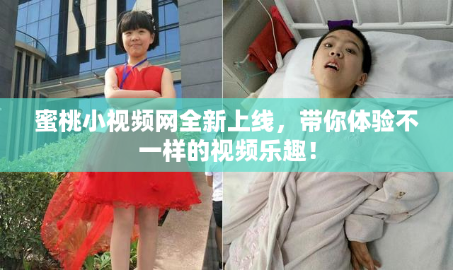 蜜桃小视频网全新上线，带你体验不一样的视频乐趣！