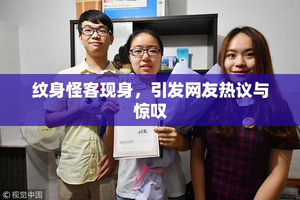 纹身怪客现身，引发网友热议与惊叹