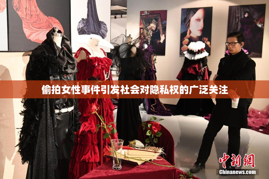 偷拍女性事件引发社会对隐私权的广泛关注