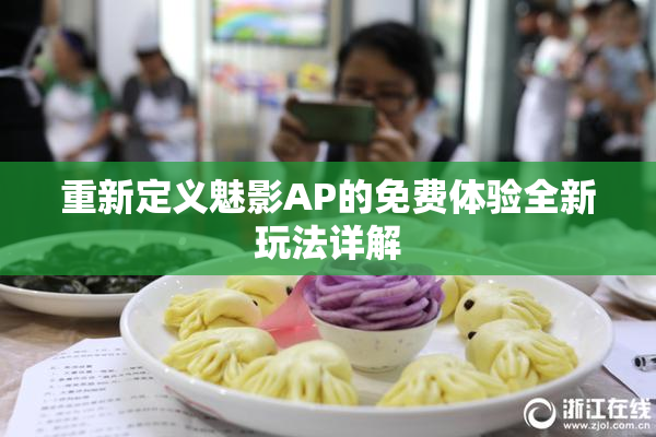 重新定义魅影AP的免费体验全新玩法详解