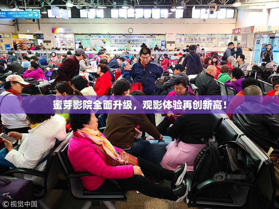 蜜芽影院全面升级，观影体验再创新高！