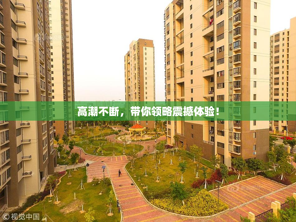 高潮不断，带你领略震撼体验！