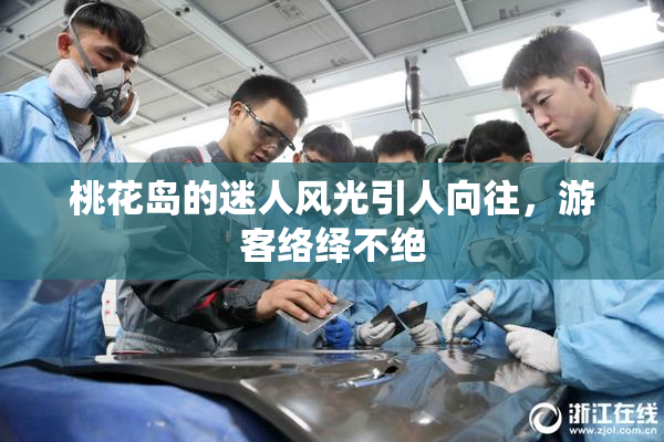 桃花岛的迷人风光引人向往，游客络绎不绝