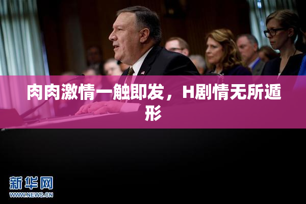 肉肉激情一触即发，H剧情无所遁形