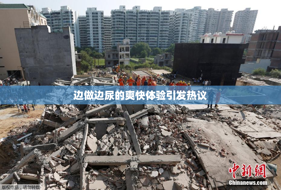 边做边尿的爽快体验引发热议