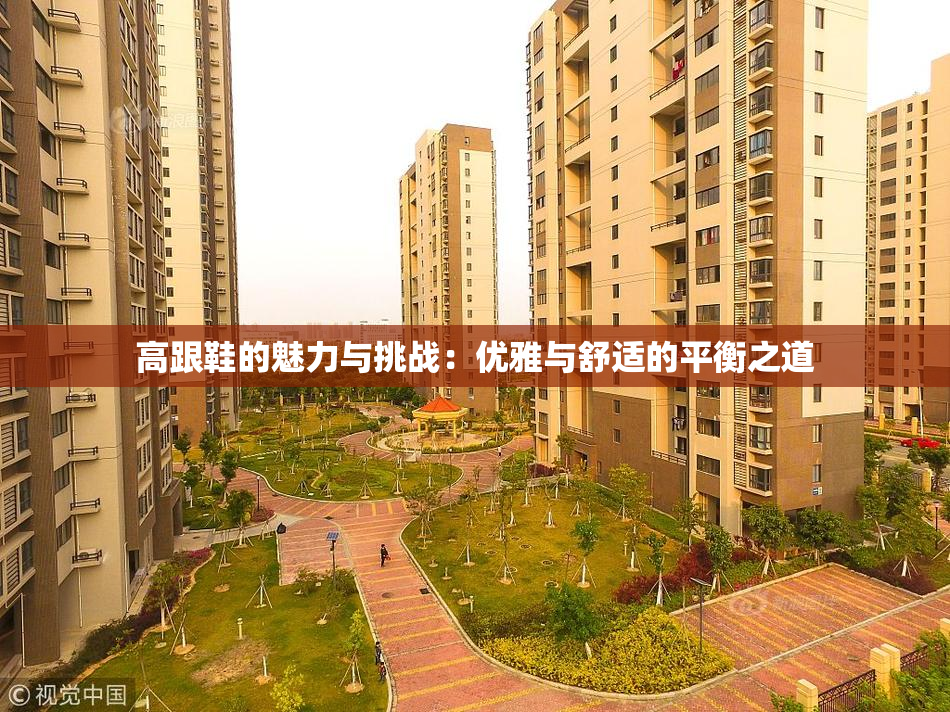 高跟鞋的魅力与挑战：优雅与舒适的平衡之道