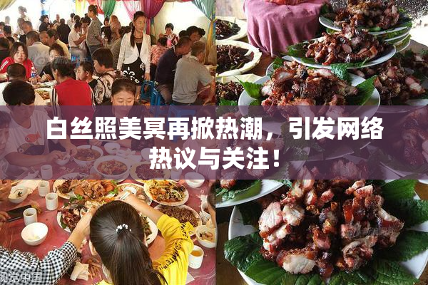 白丝照美冥再掀热潮，引发网络热议与关注！