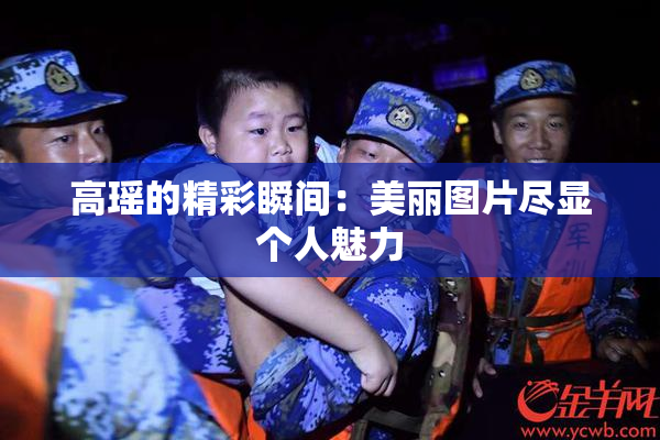 高瑶的精彩瞬间：美丽图片尽显个人魅力
