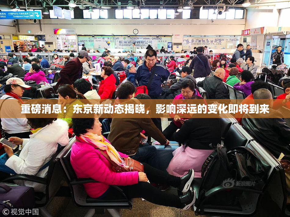 重磅消息：东京新动态揭晓，影响深远的变化即将到来