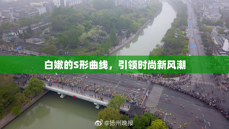白嫩的S形曲线，引领时尚新风潮