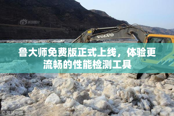 鲁大师免费版正式上线，体验更流畅的性能检测工具