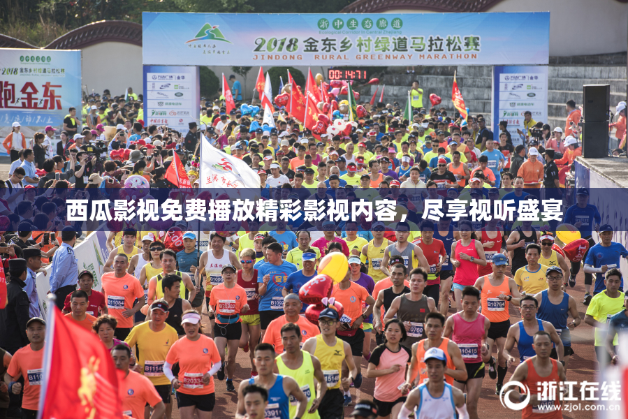 西瓜影视免费播放精彩影视内容，尽享视听盛宴