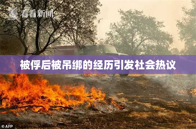 被俘后被吊绑的经历引发社会热议