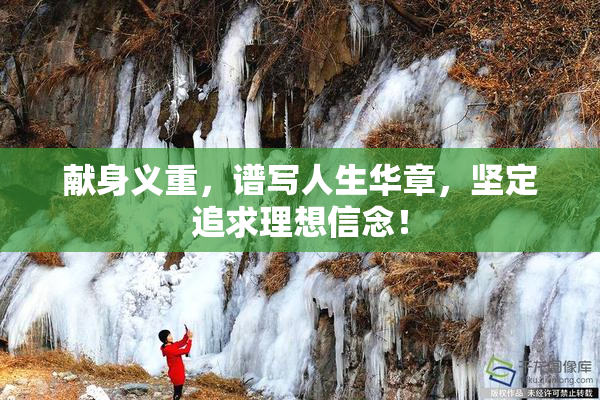 献身义重，谱写人生华章，坚定追求理想信念！
