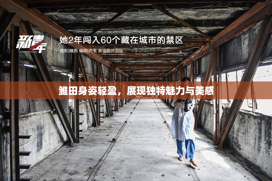 雏田身姿轻盈，展现独特魅力与美感