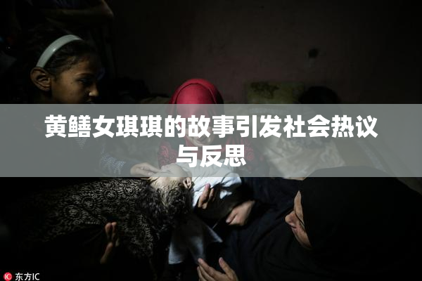 黄鳝女琪琪的故事引发社会热议与反思