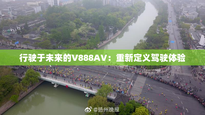 行驶于未来的V888AV：重新定义驾驶体验