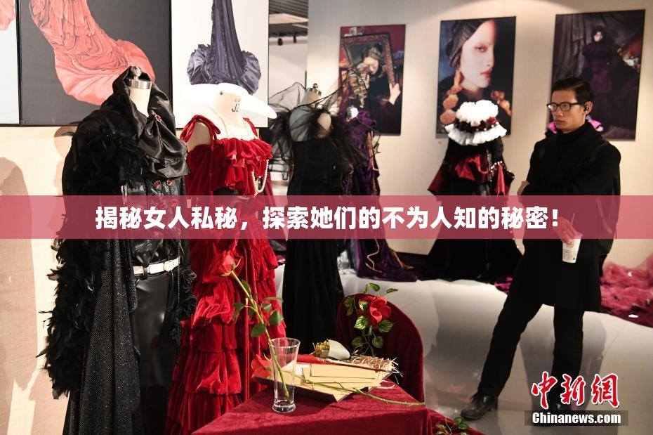 揭秘女人私秘，探索她们的不为人知的秘密！