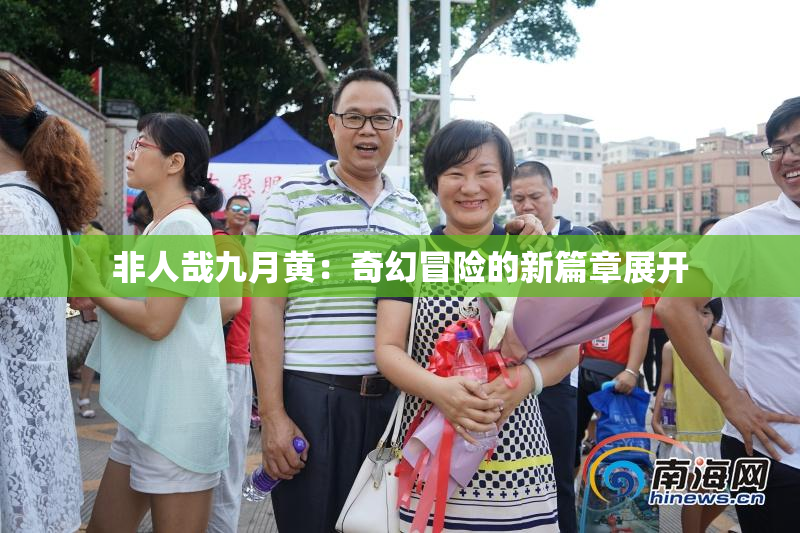 非人哉九月黄：奇幻冒险的新篇章展开