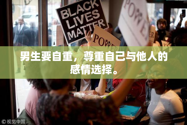 男生要自重，尊重自己与他人的感情选择。