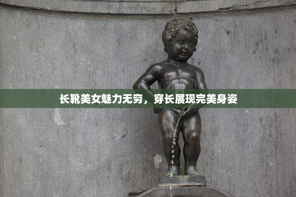 长靴美女魅力无穷，穿长展现完美身姿