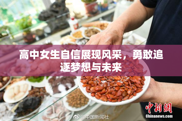 高中女生自信展现风采，勇敢追逐梦想与未来