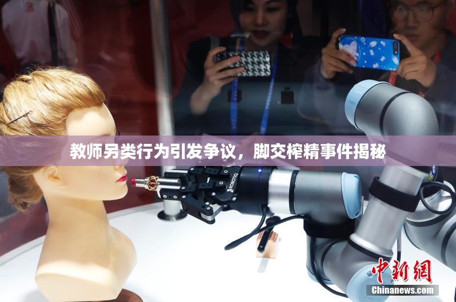 教师另类行为引发争议，脚交榨精事件揭秘