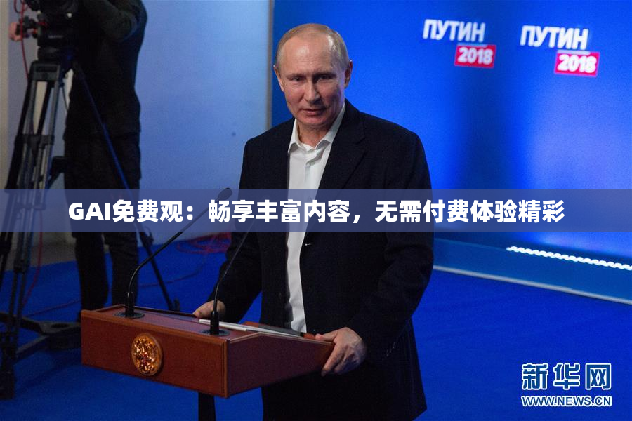GAI免费观：畅享丰富内容，无需付费体验精彩