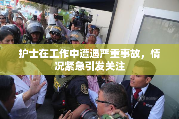 护士在工作中遭遇严重事故，情况紧急引发关注
