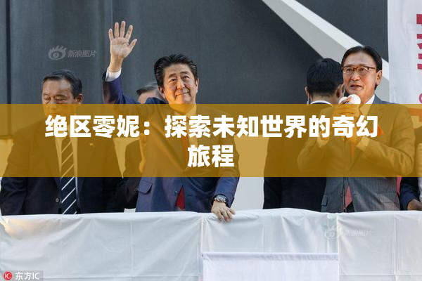 绝区零妮：探索未知世界的奇幻旅程