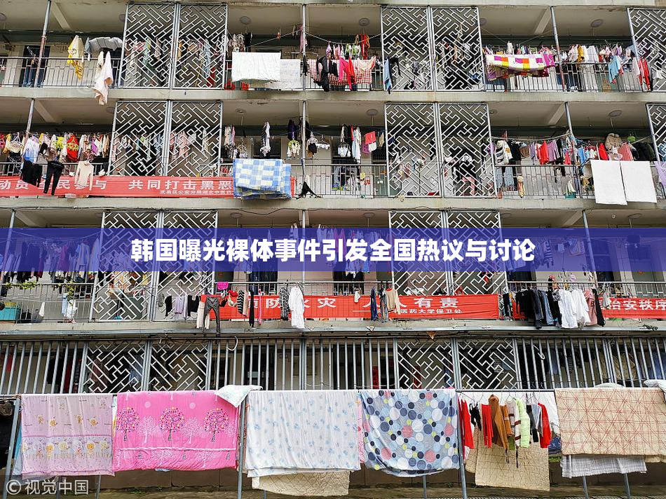 韩国曝光裸体事件引发全国热议与讨论