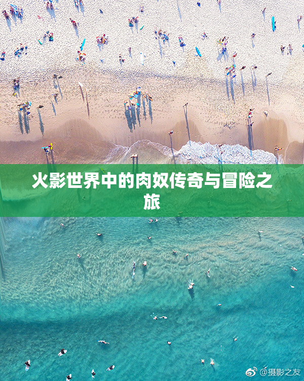 火影世界中的肉奴传奇与冒险之旅