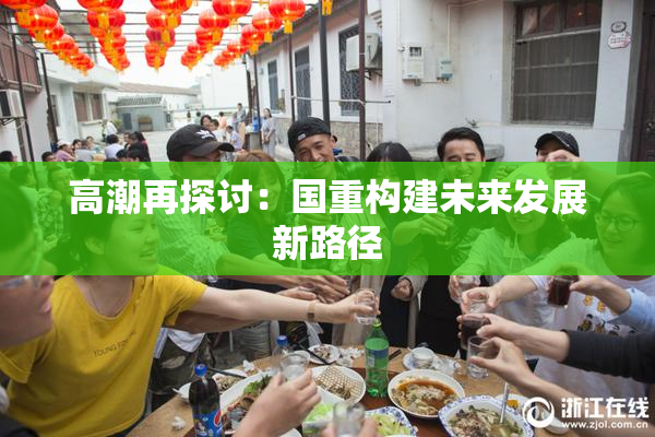 高潮再探讨：国重构建未来发展新路径