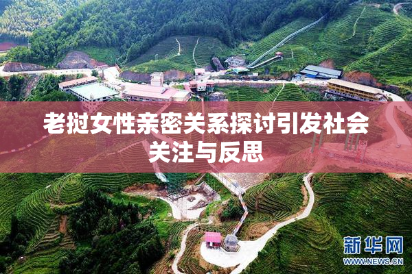老挝女性亲密关系探讨引发社会关注与反思