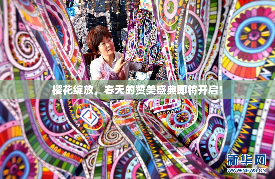 樱花绽放，春天的赞美盛典即将开启！