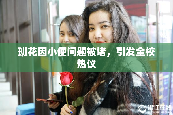 班花因小便问题被堵，引发全校热议
