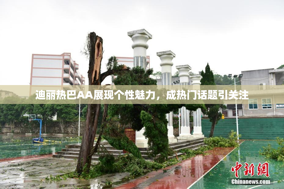 迪丽热巴AA展现个性魅力，成热门话题引关注