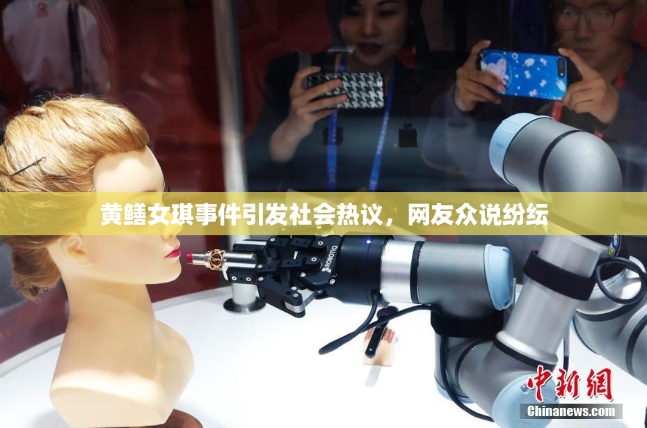 黄鳝女琪事件引发社会热议，网友众说纷纭