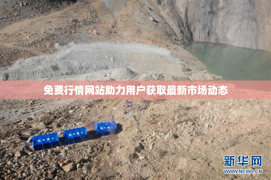 免费行情网站助力用户获取最新市场动态