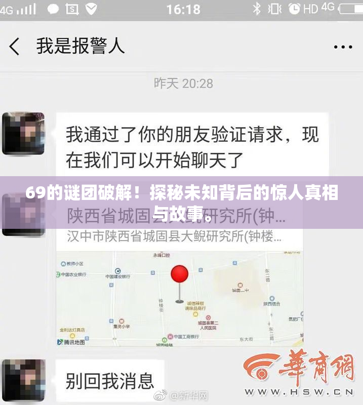 69的谜团破解！探秘未知背后的惊人真相与故事。