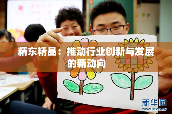 精东精品：推动行业创新与发展的新动向