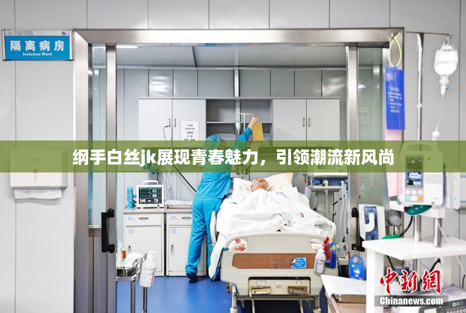 纲手白丝jk展现青春魅力，引领潮流新风尚